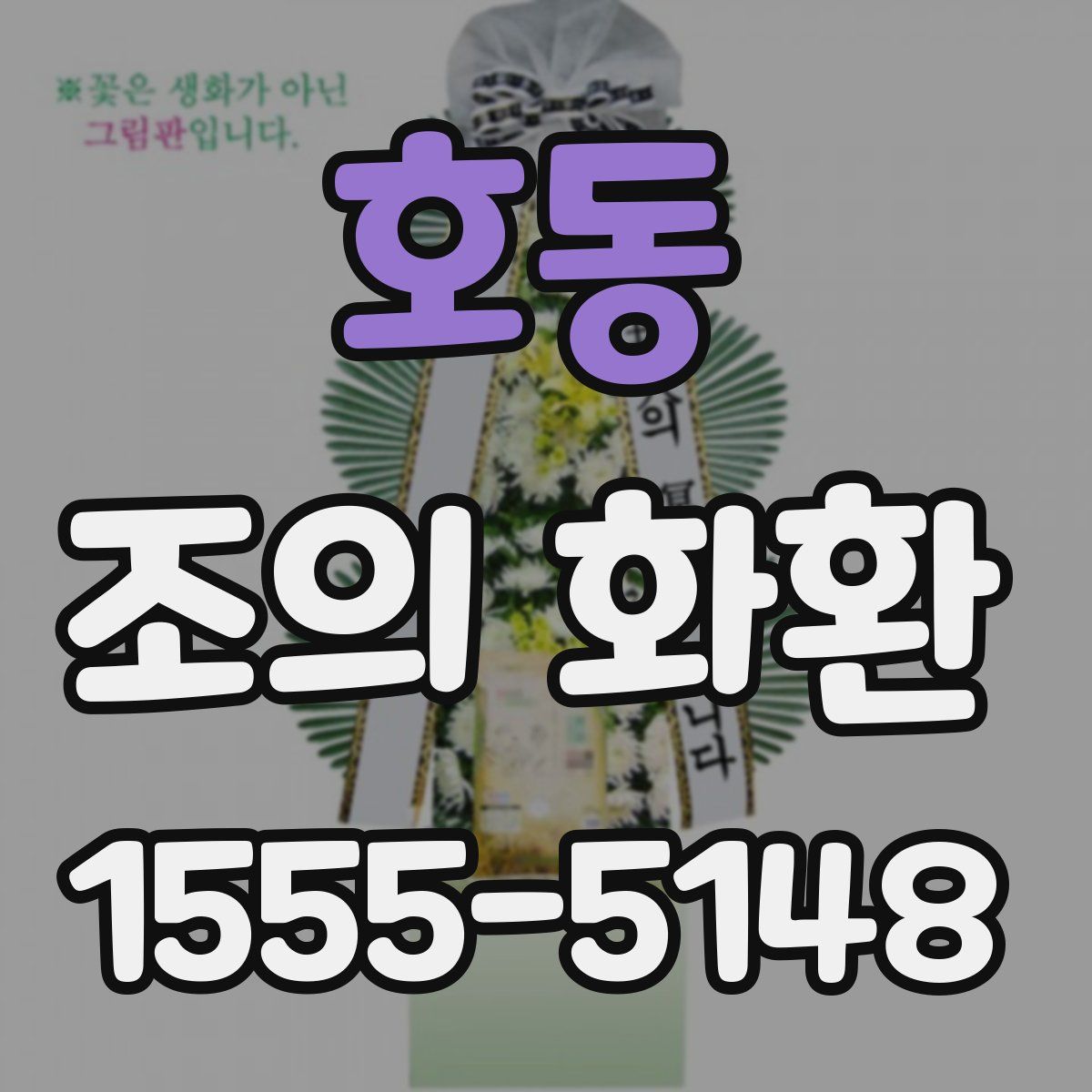 호동 조의 화환