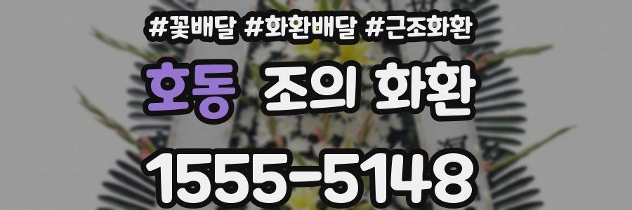 호동 조의 화환