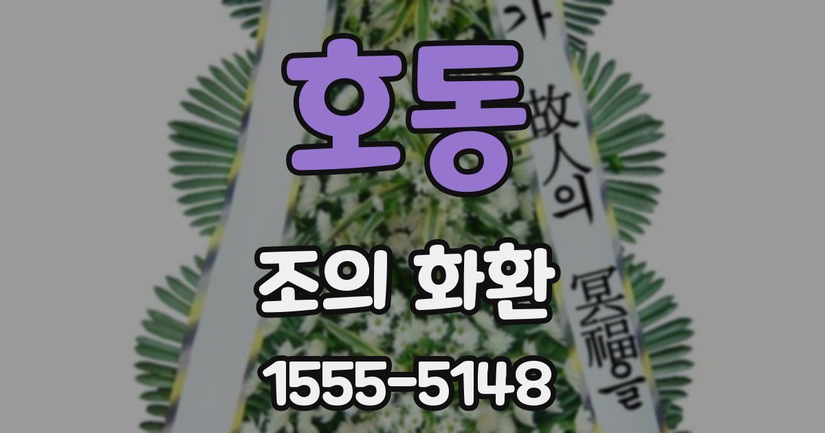 호동 조의 화환