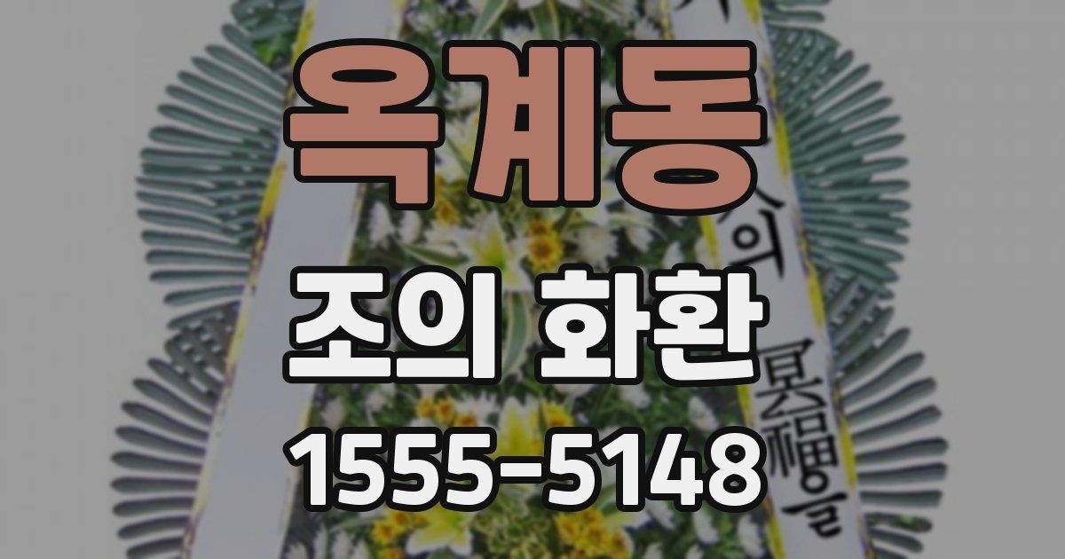 옥계동 조의 화환