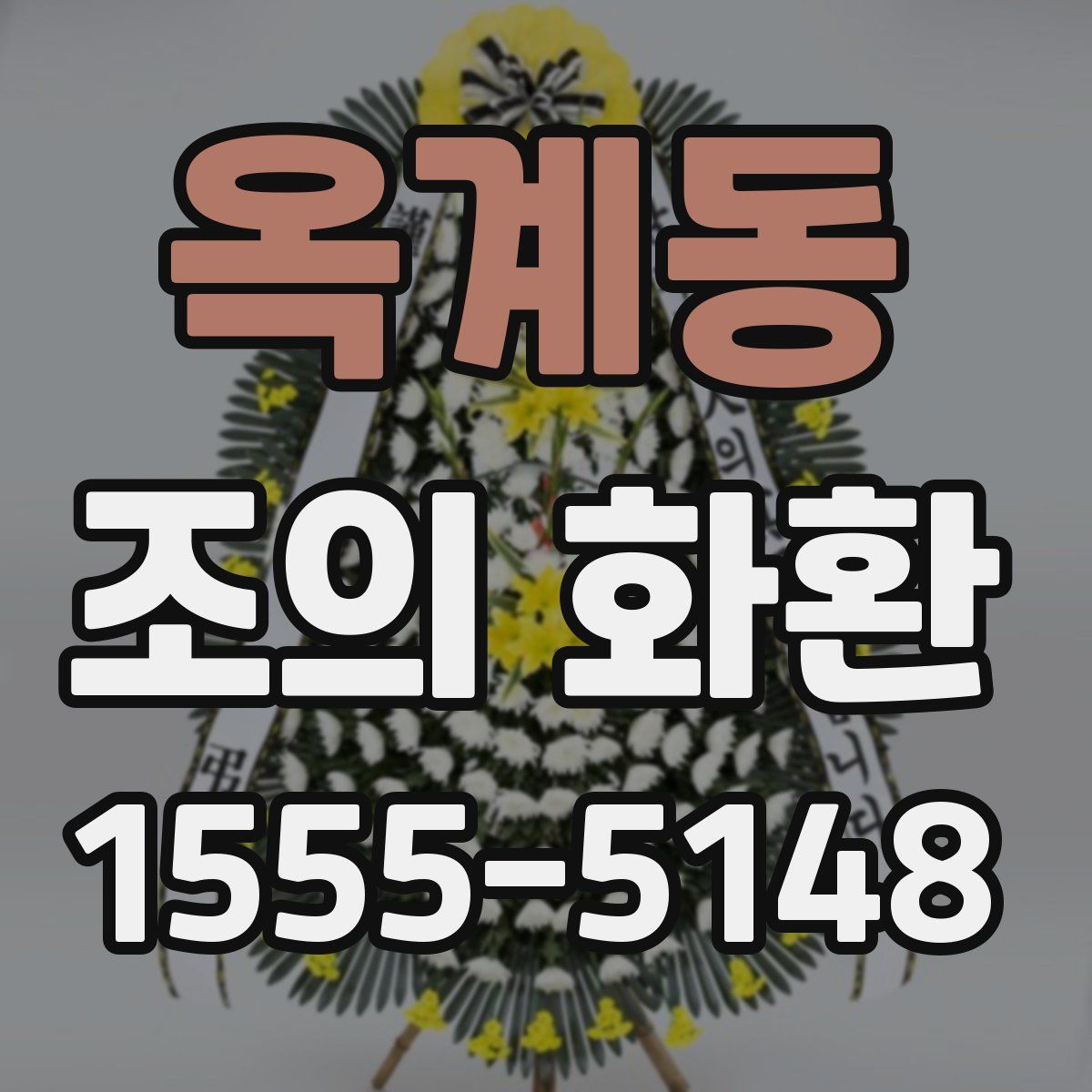 옥계동 조의 화환