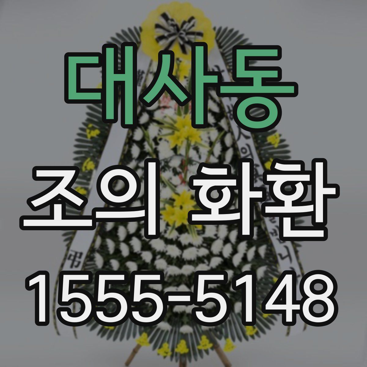 대사동 조의 화환