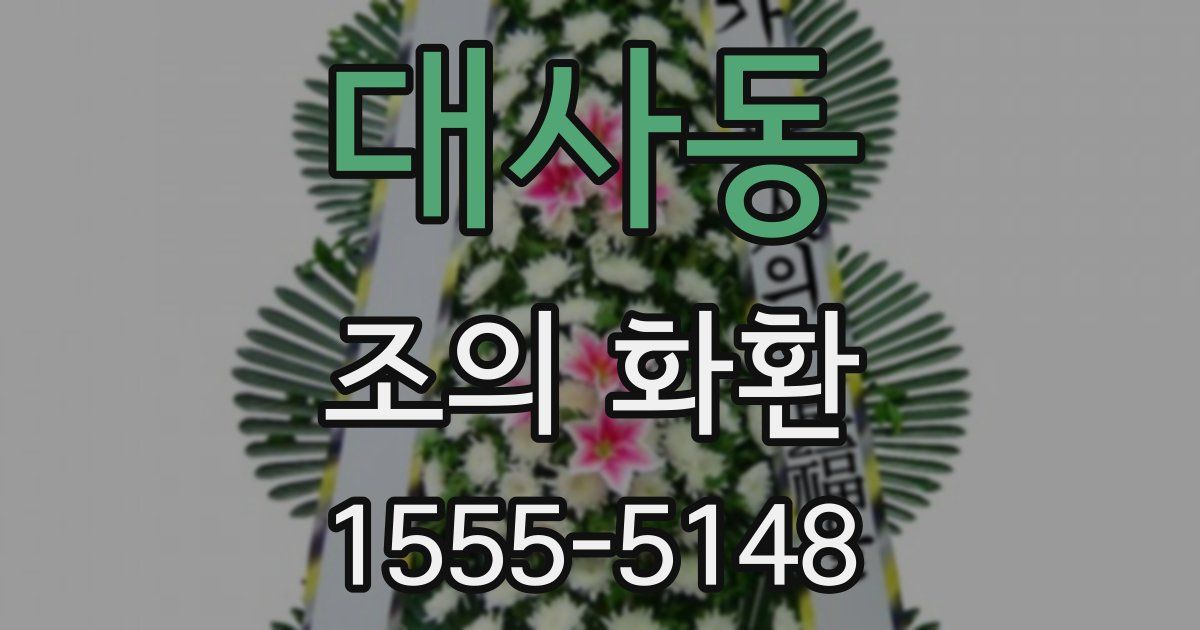 대사동 조의 화환