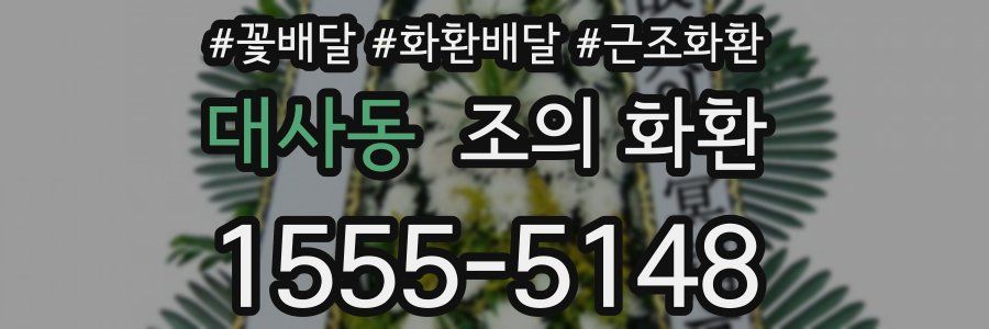 대사동 조의 화환