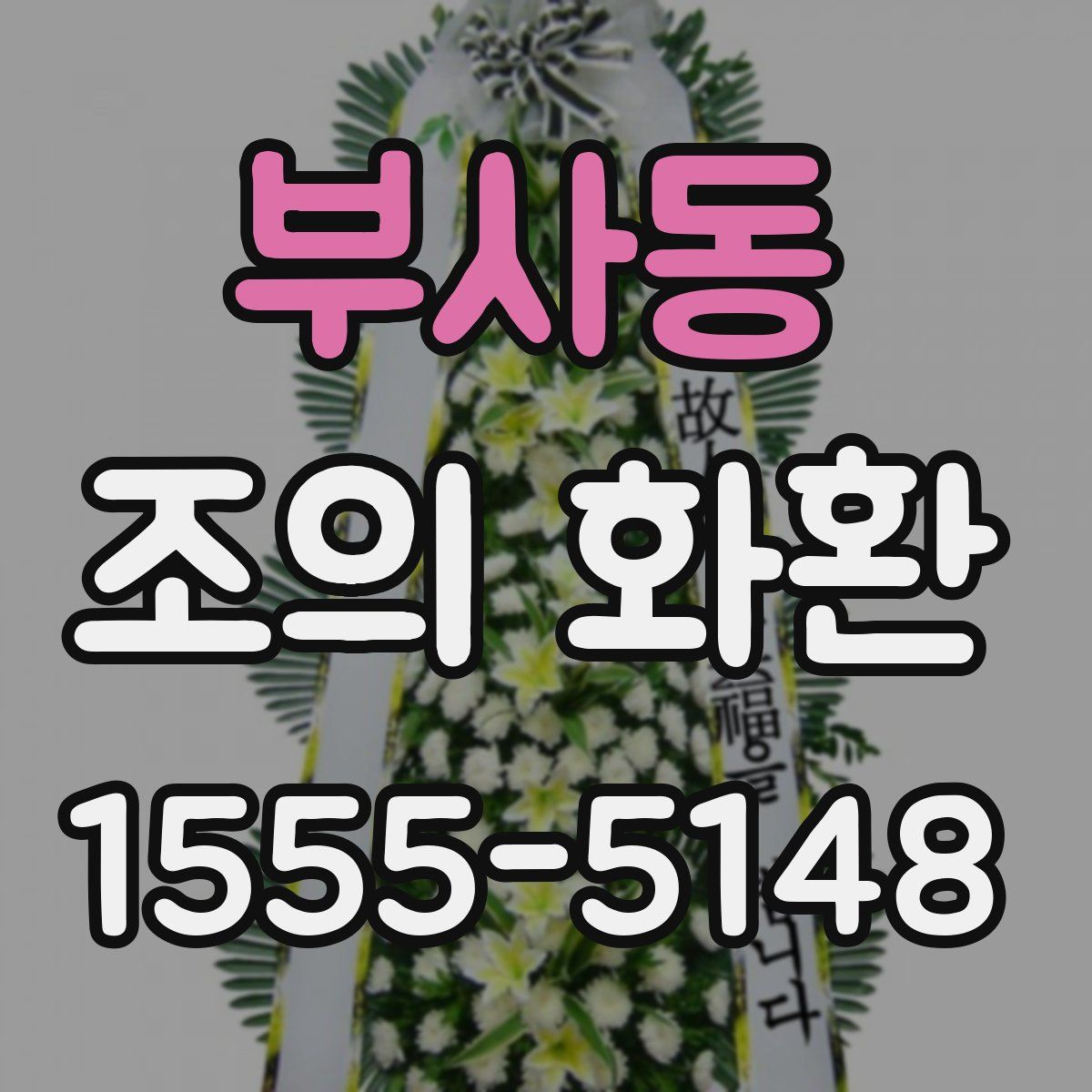 부사동 조의 화환