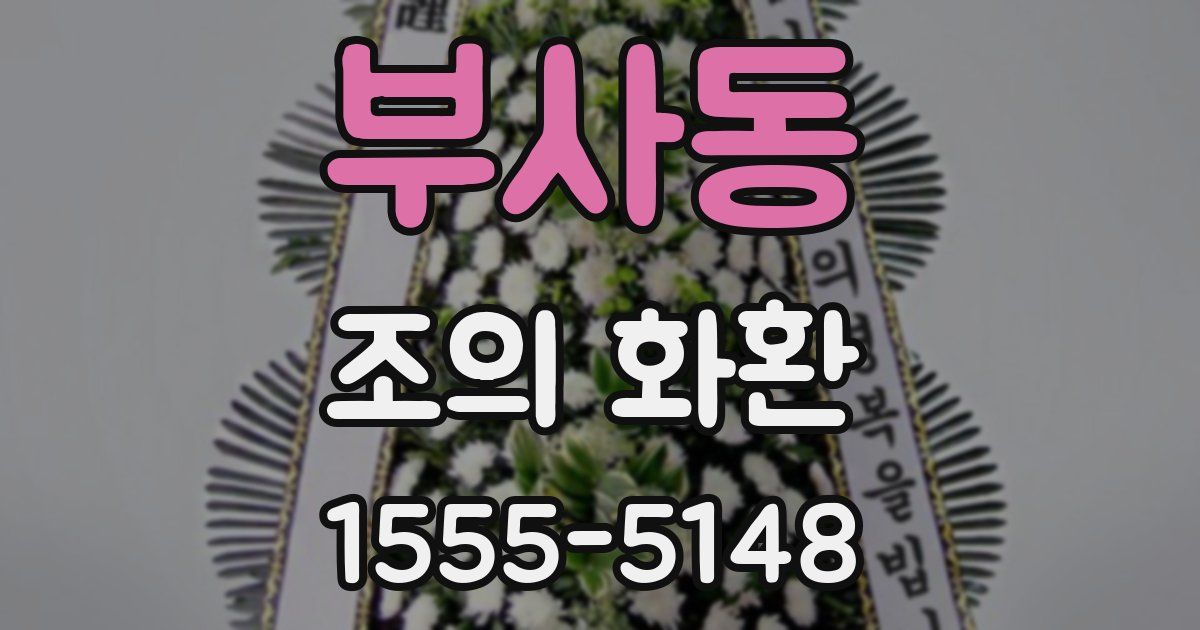 부사동 조의 화환