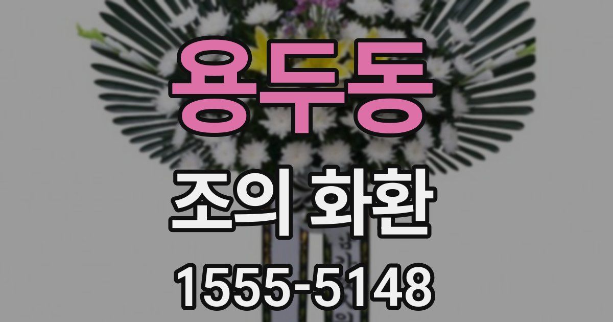용두동 조의 화환