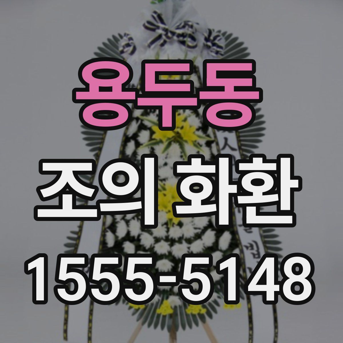 용두동 조의 화환