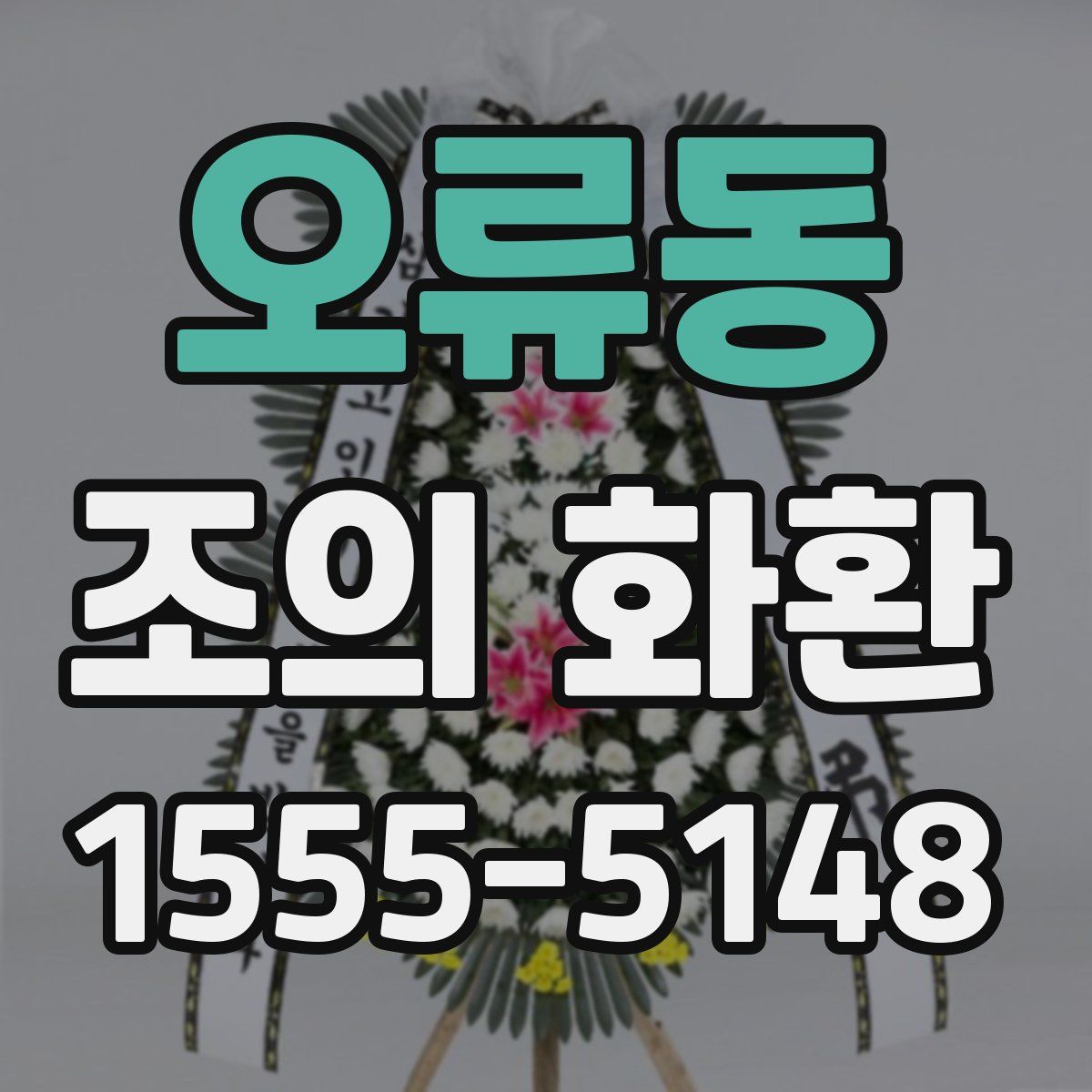 오류동 조의 화환