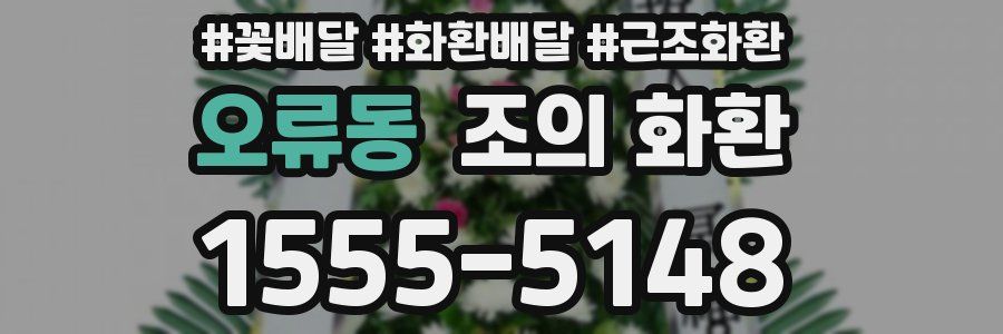 오류동 조의 화환