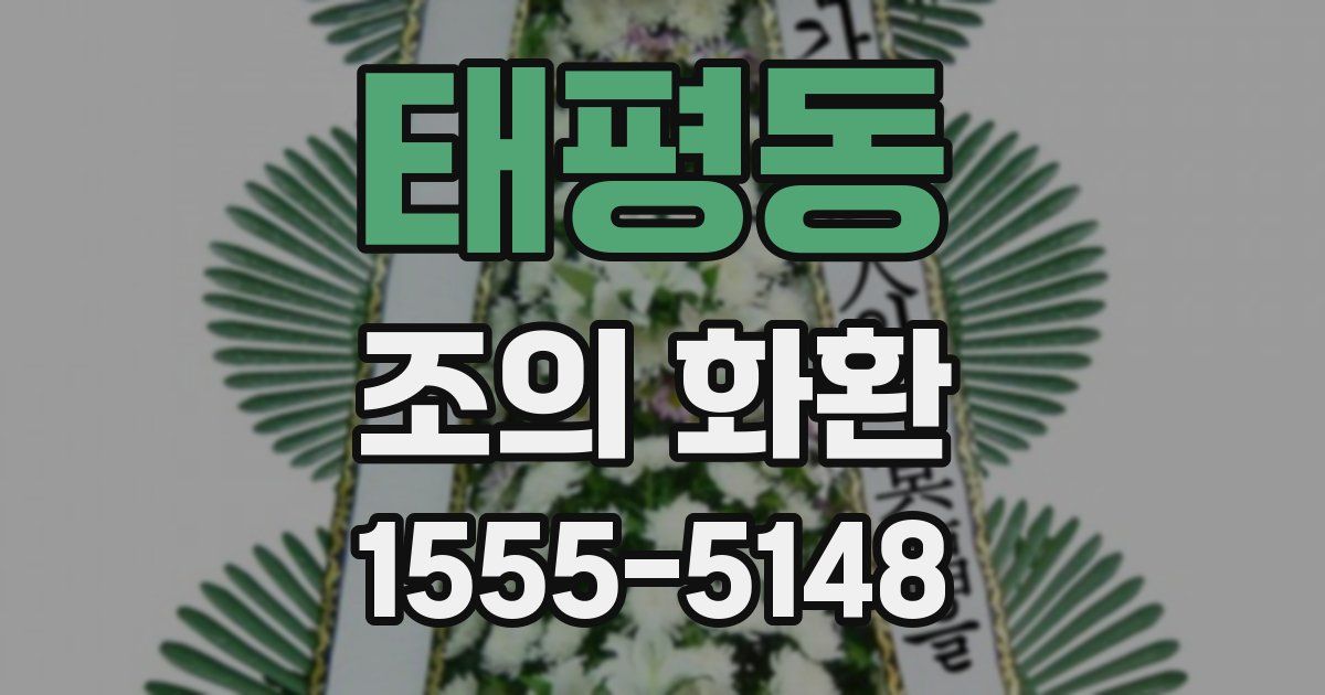 태평동 조의 화환