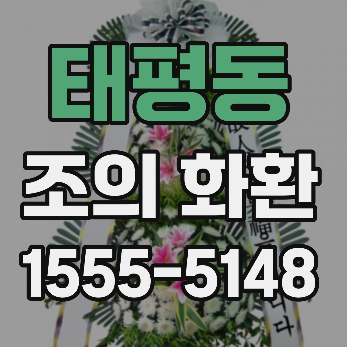 태평동 조의 화환