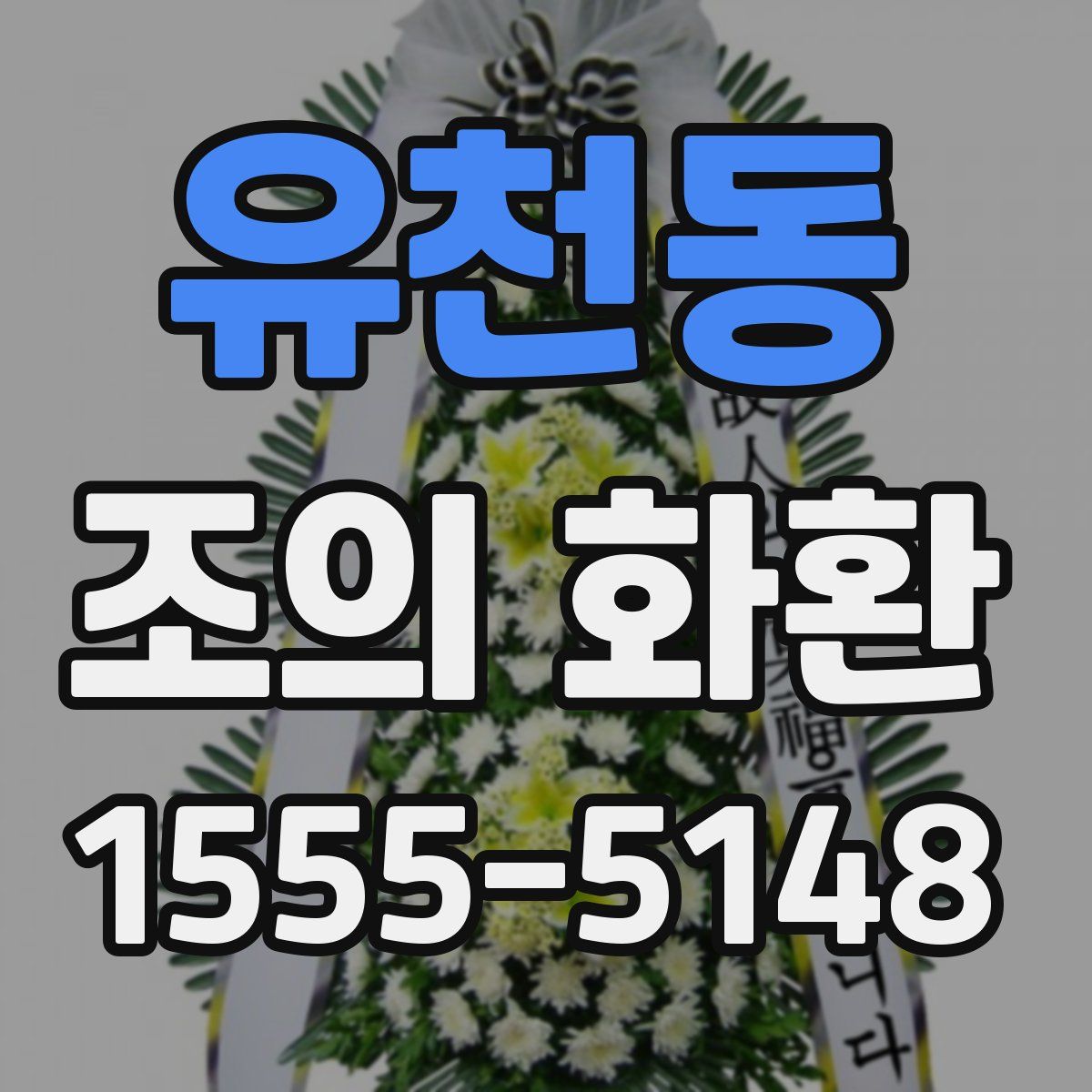 유천동 조의 화환