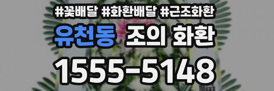 유천동 조의 화환