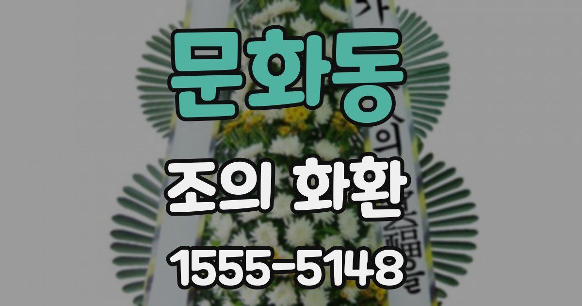 문화동 조의 화환