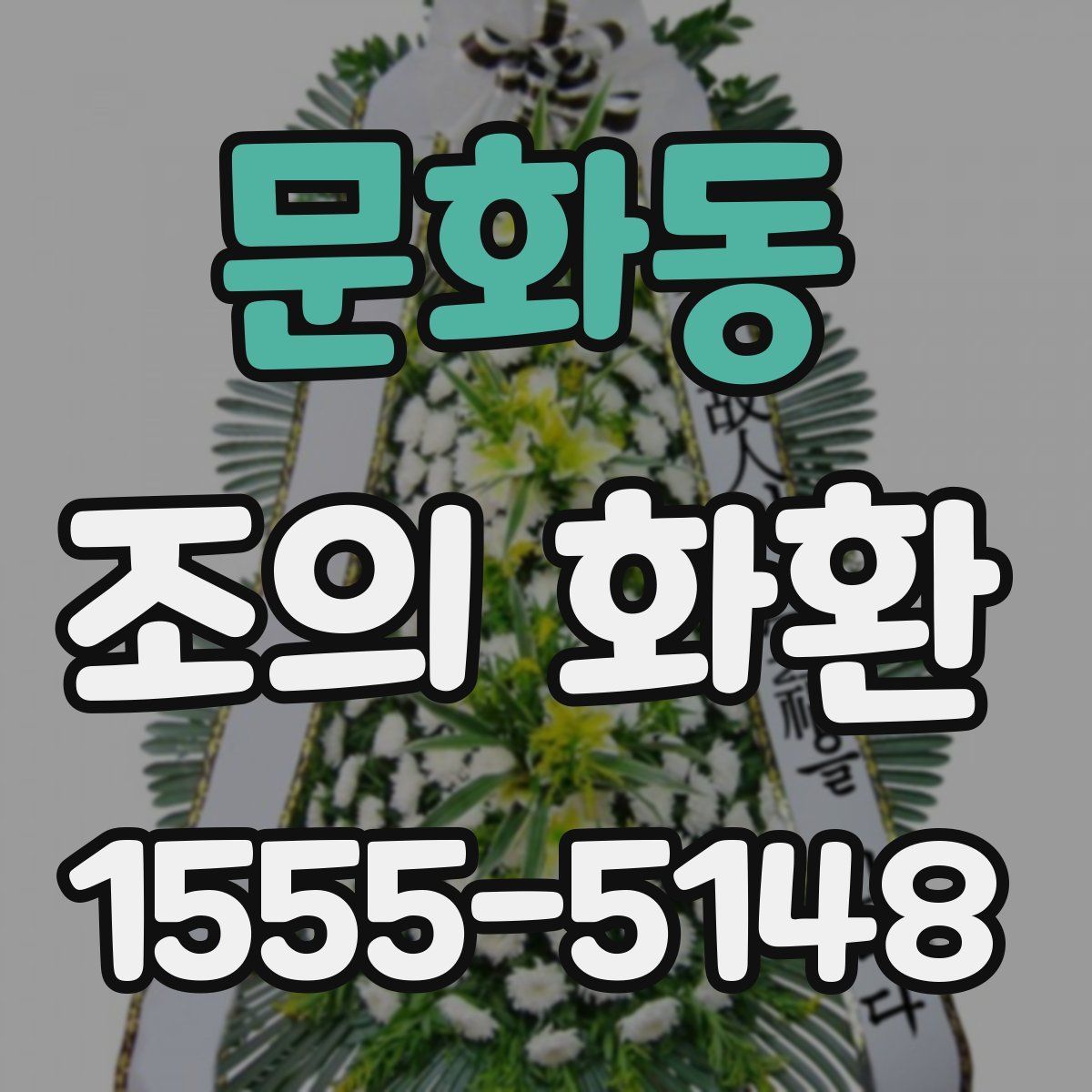 문화동 조의 화환