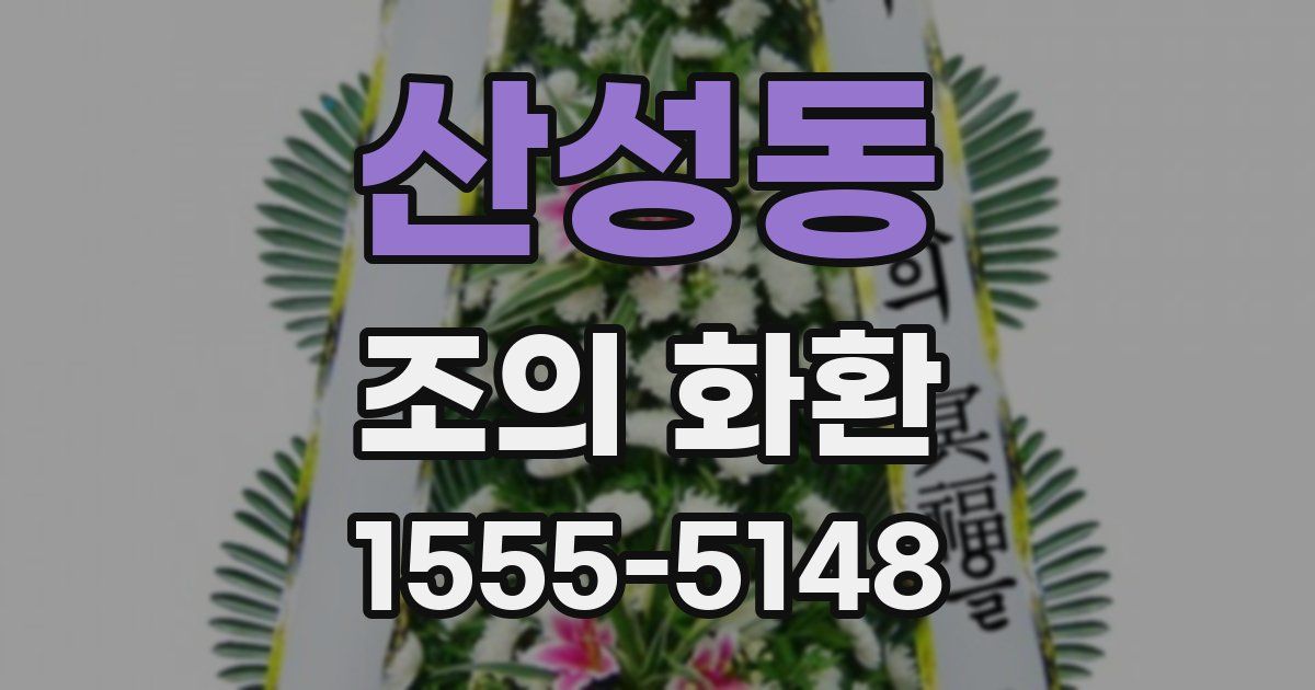 산성동 조의 화환