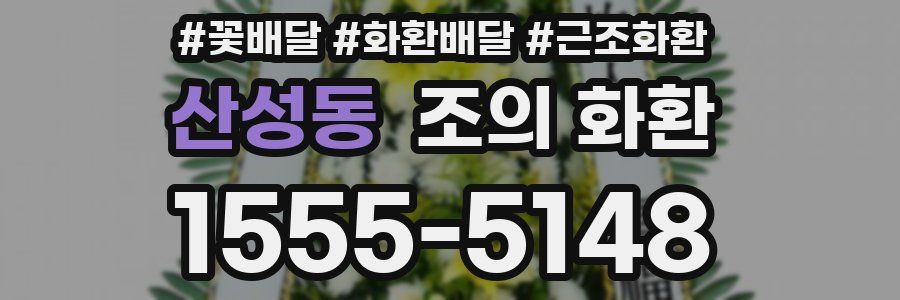 산성동 조의 화환