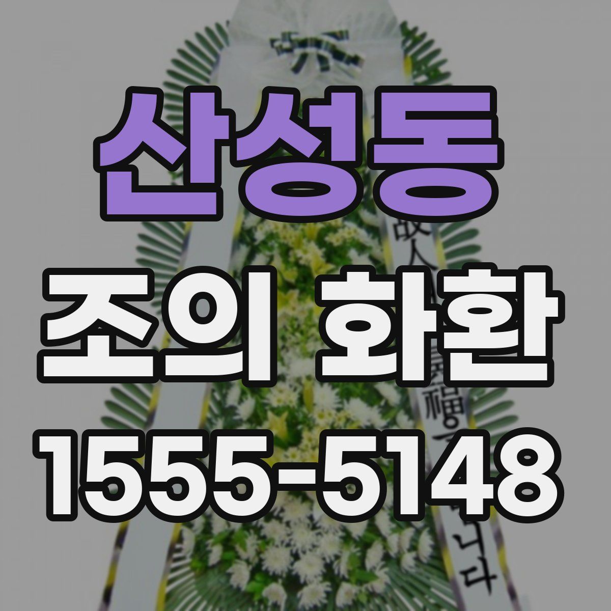 산성동 조의 화환