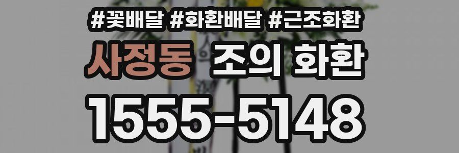 사정동 조의 화환