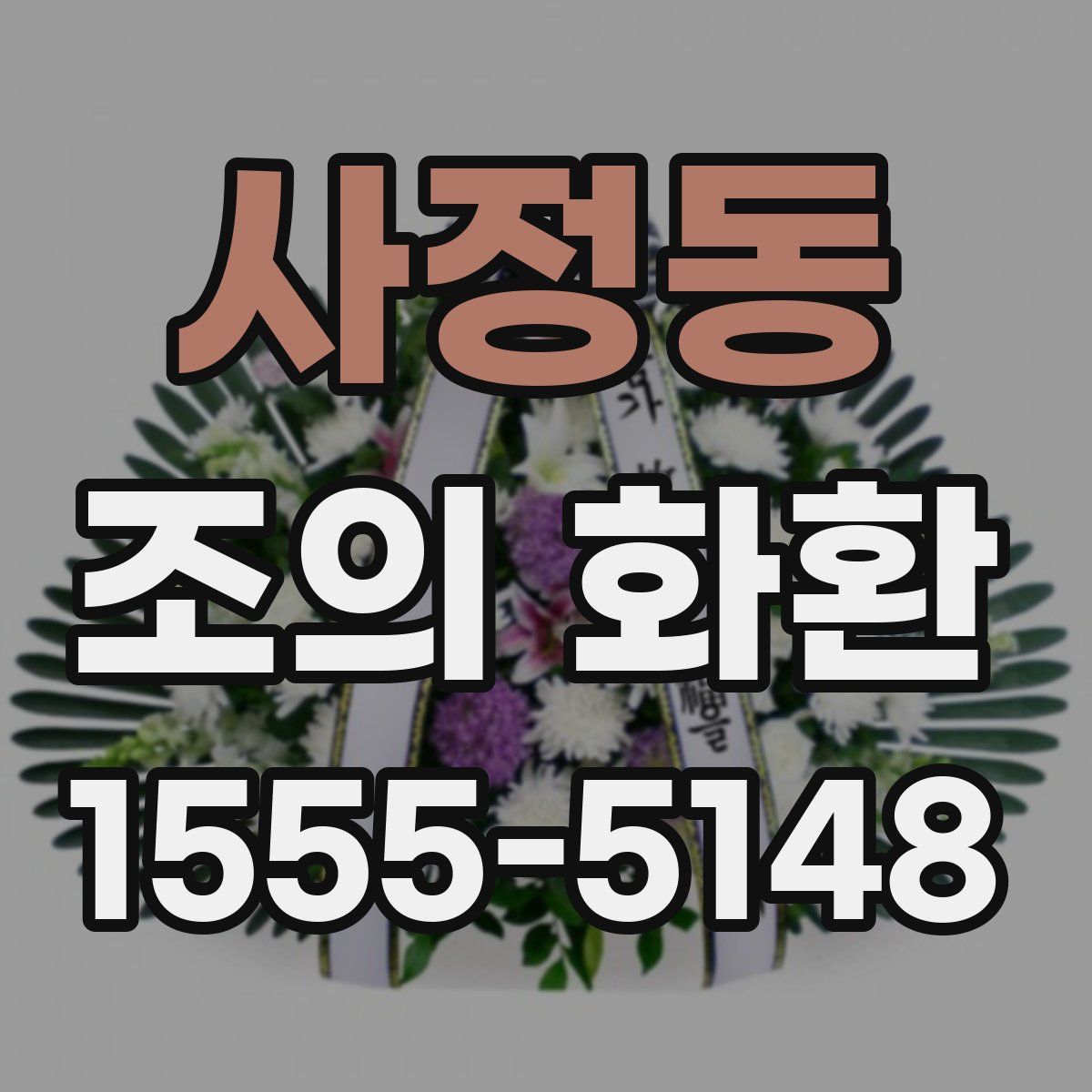 사정동 조의 화환