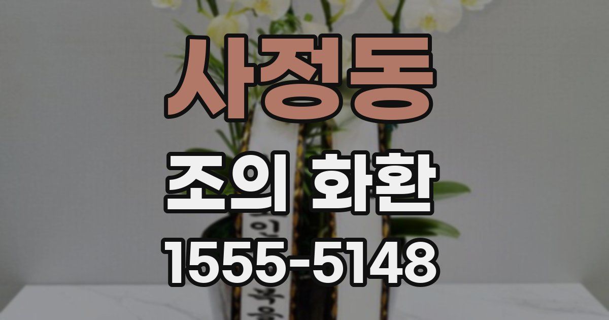 사정동 조의 화환