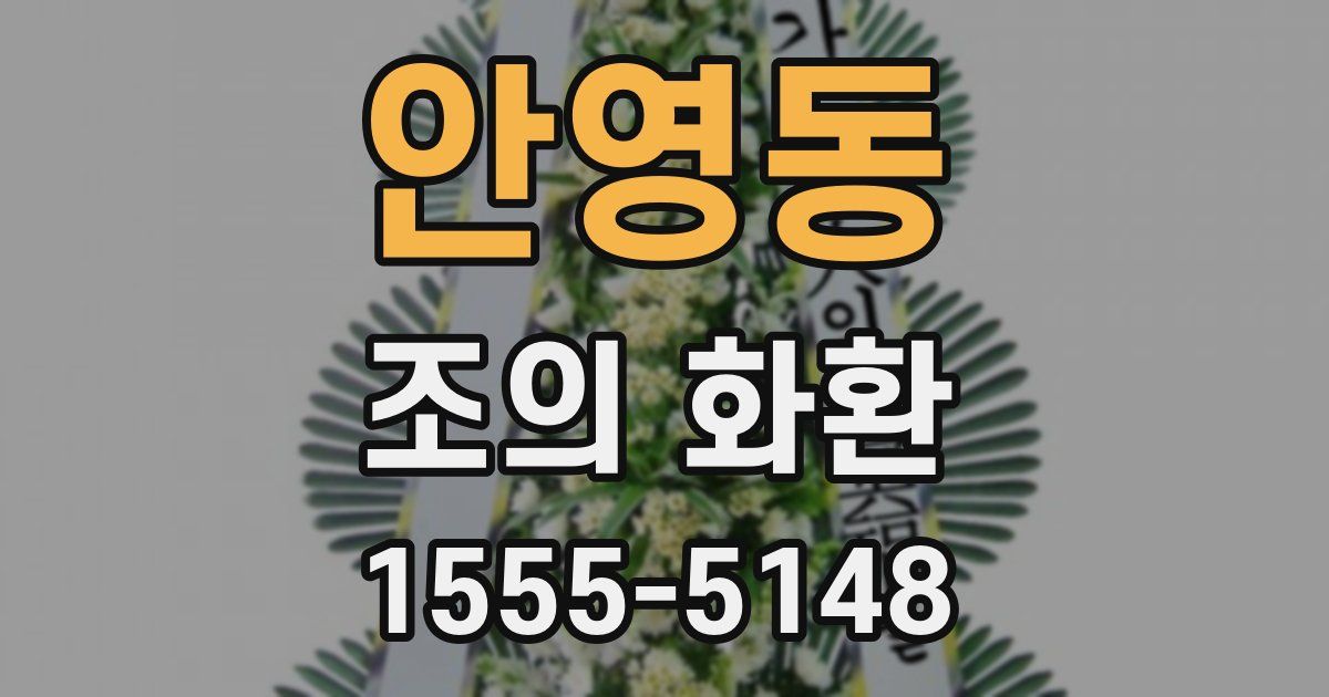 안영동 조의 화환