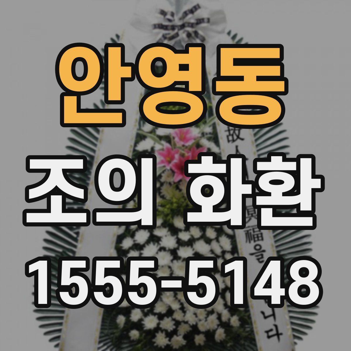 안영동 조의 화환
