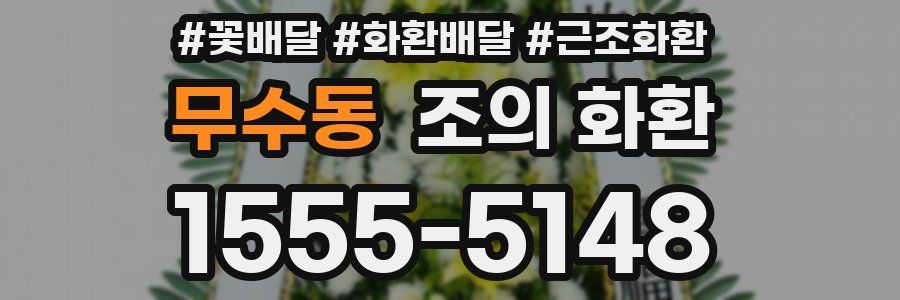 무수동 조의 화환
