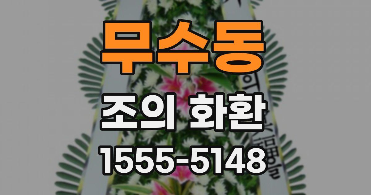 무수동 조의 화환