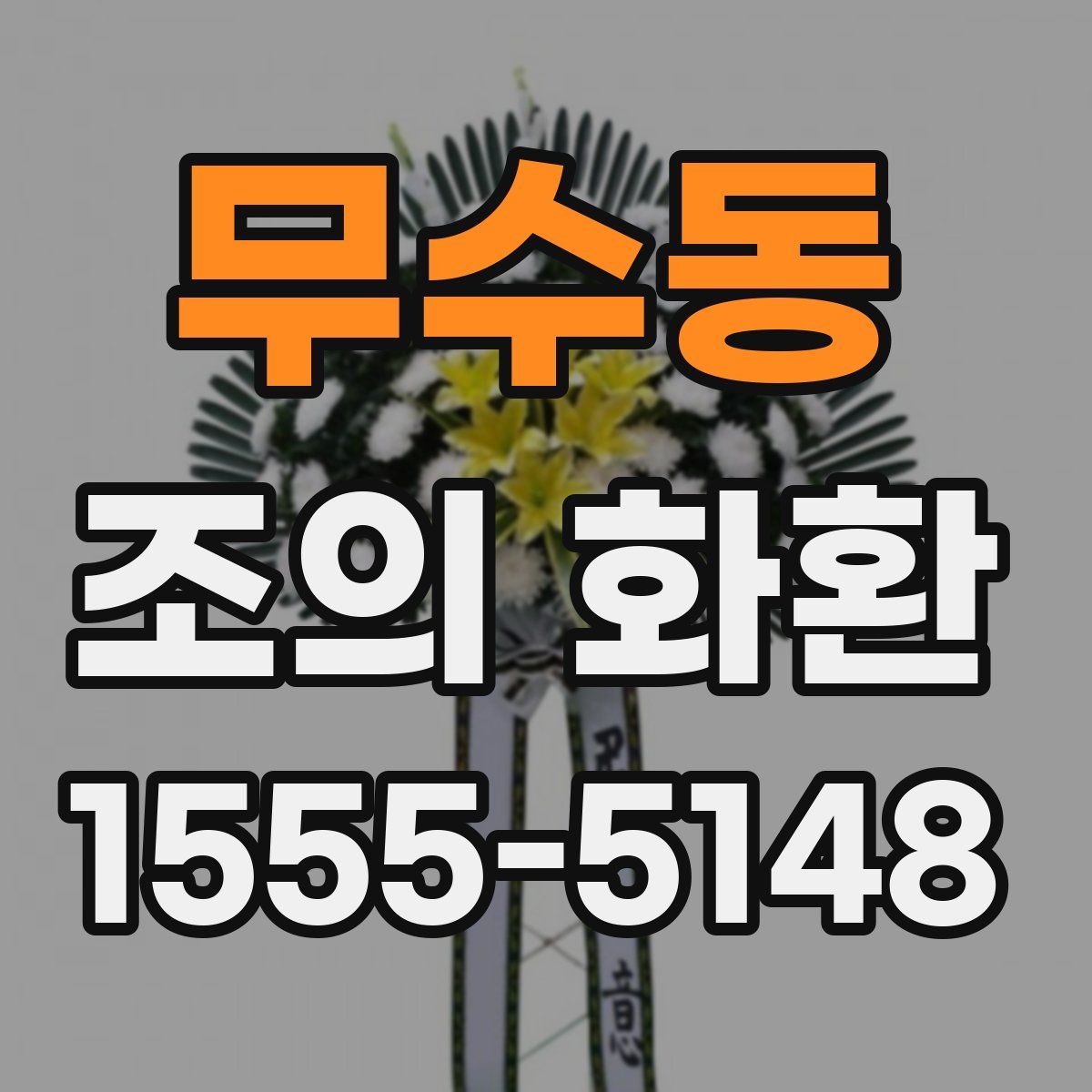 무수동 조의 화환