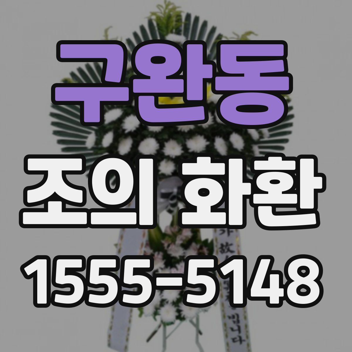 구완동 조의 화환