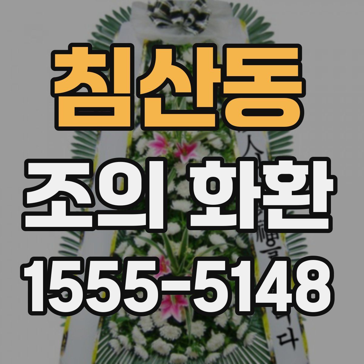침산동 조의 화환