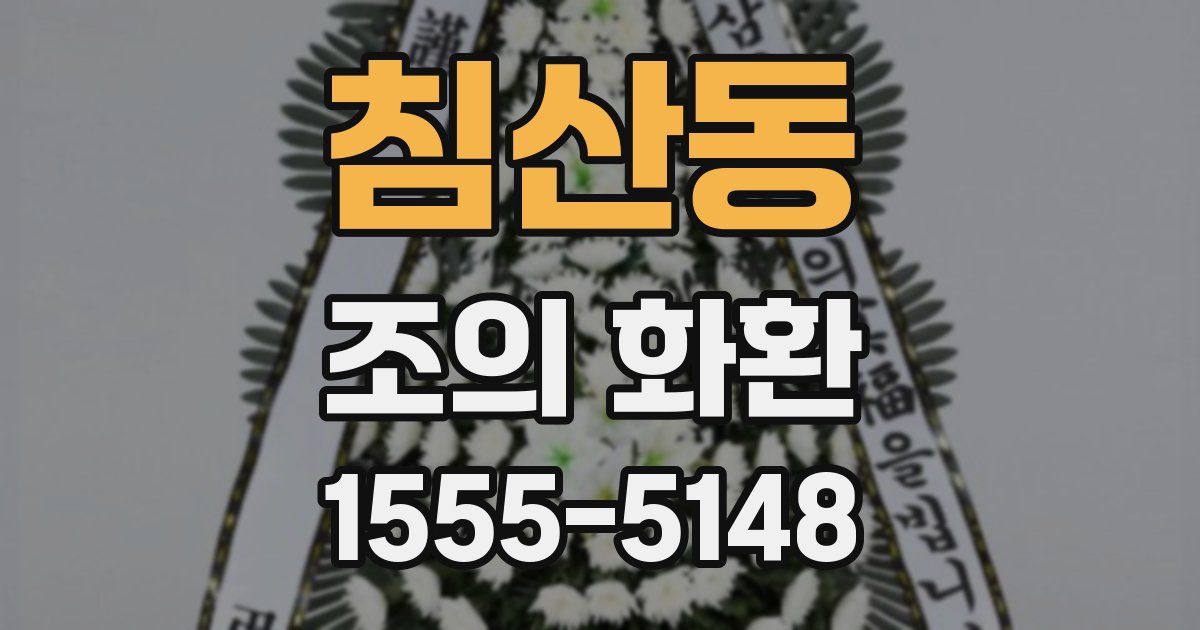 침산동 조의 화환