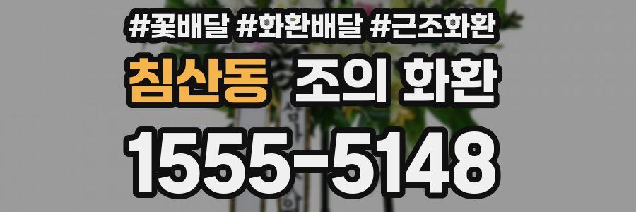 침산동 조의 화환