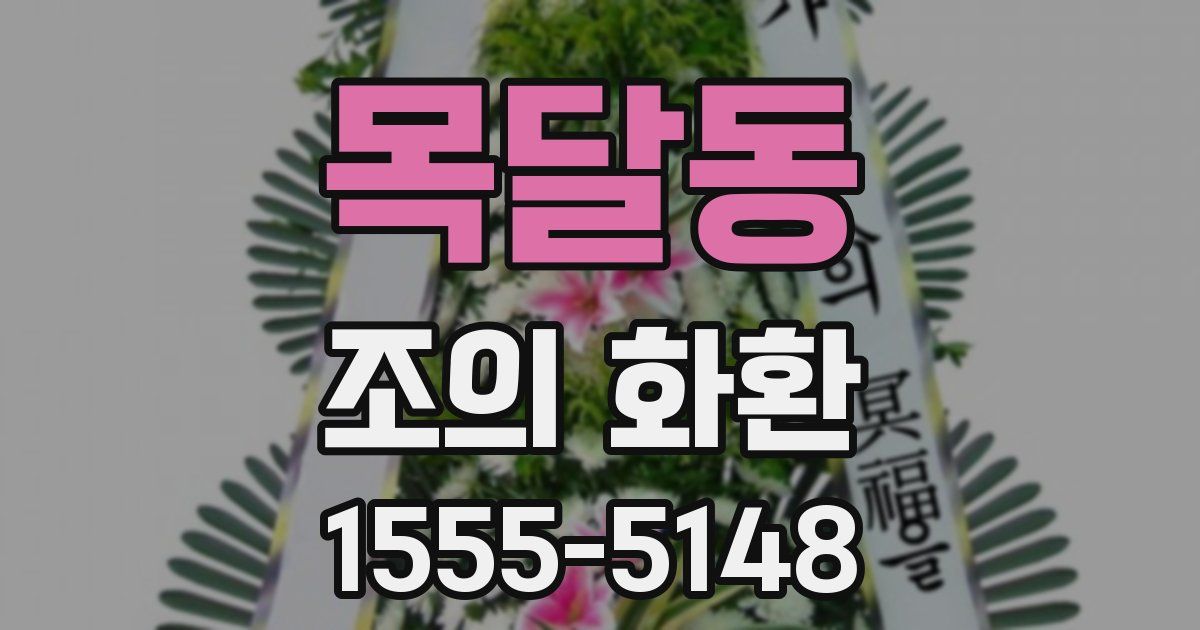 목달동 조의 화환