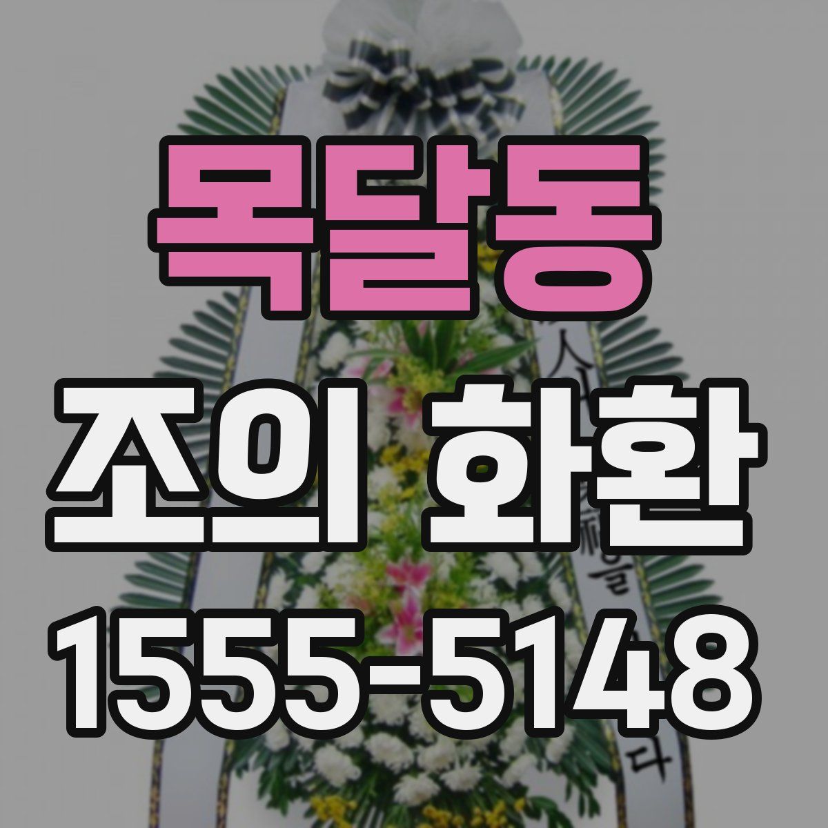 목달동 조의 화환