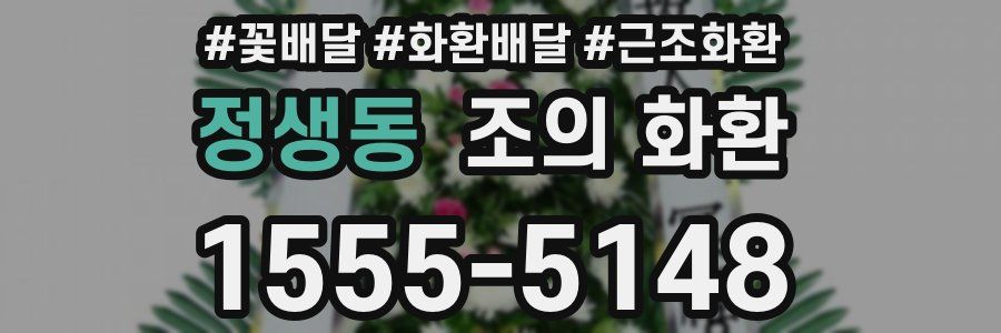정생동 조의 화환