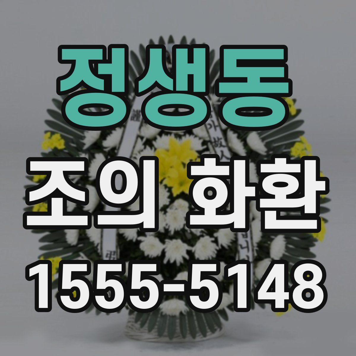 정생동 조의 화환