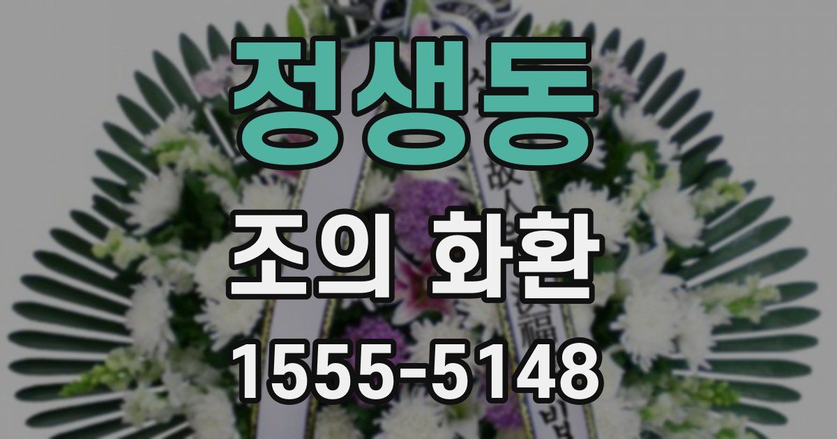 정생동 조의 화환