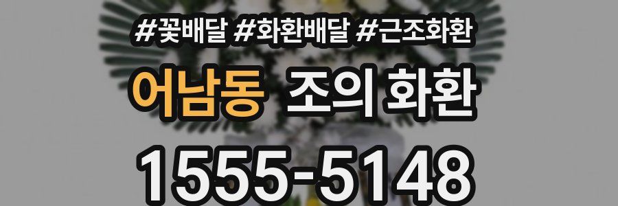 어남동 조의 화환