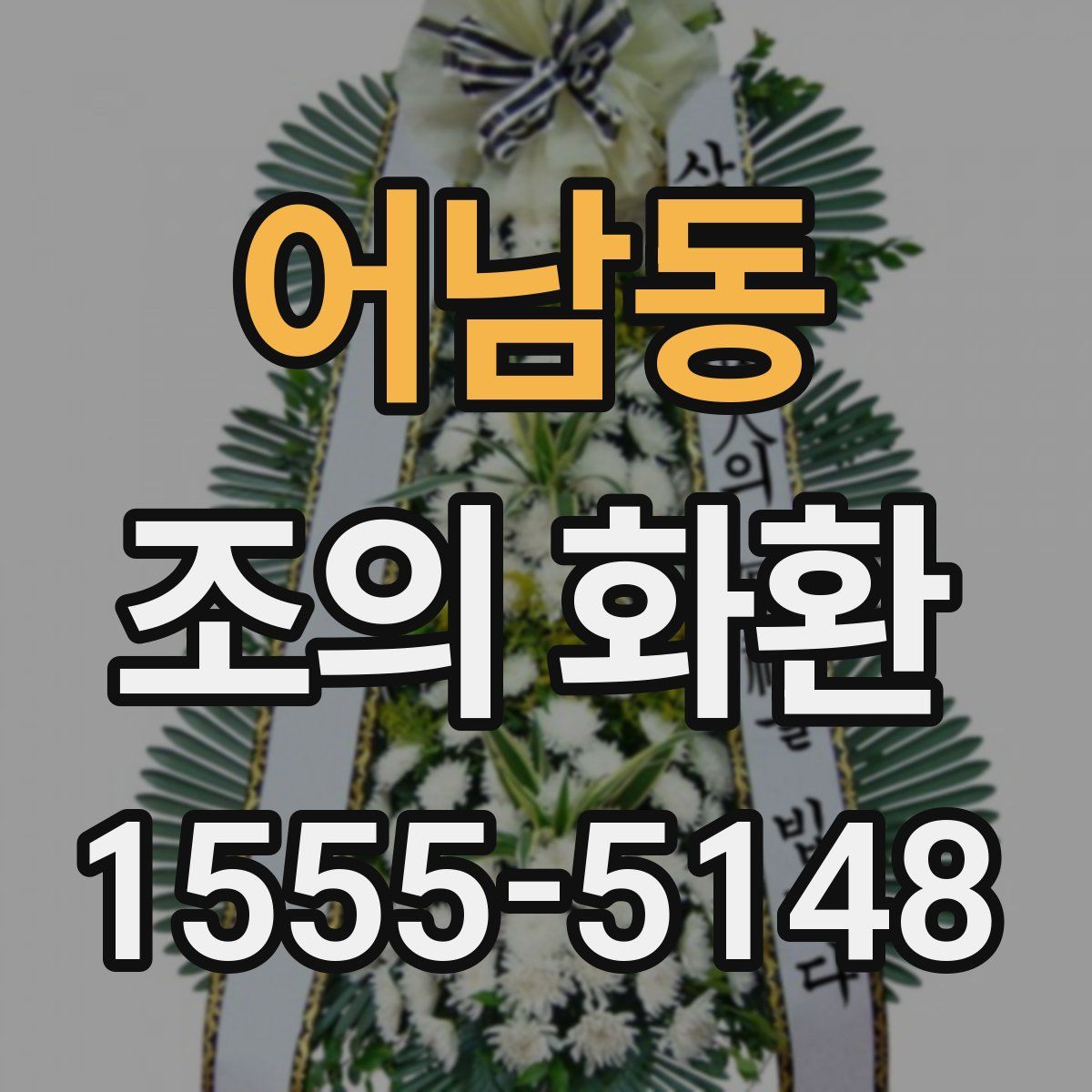 어남동 조의 화환