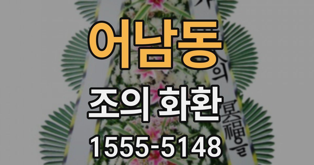 어남동 조의 화환