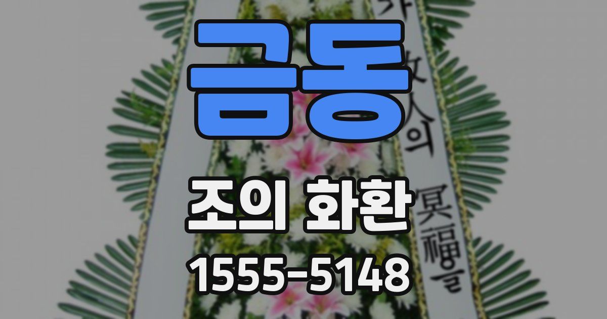 금동 조의 화환