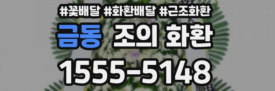 금동 조의 화환