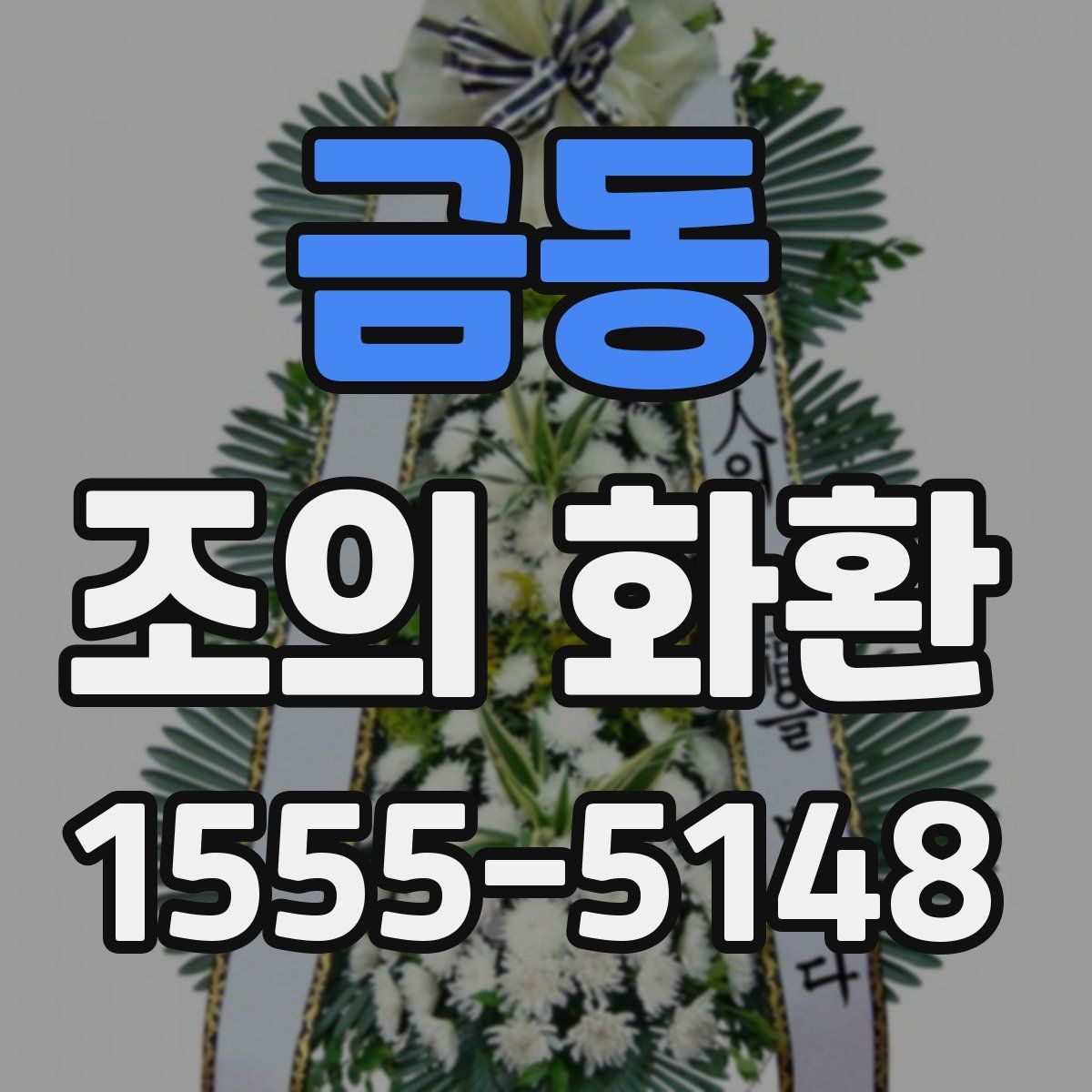 금동 조의 화환