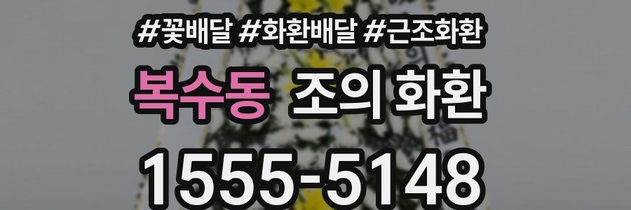 복수동 조의 화환