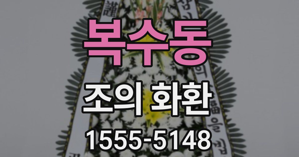복수동 조의 화환