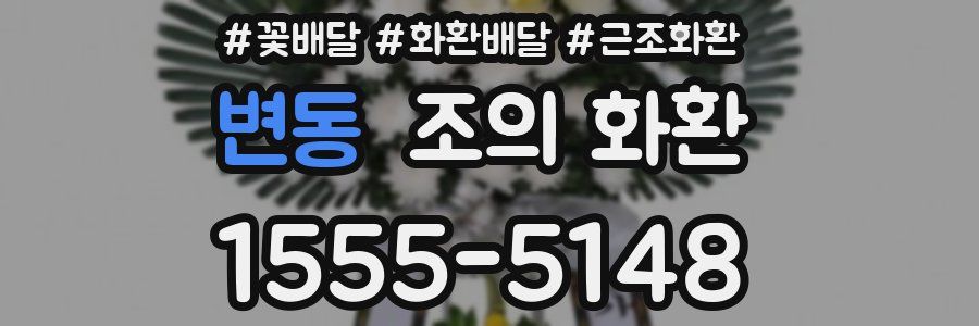 변동 조의 화환