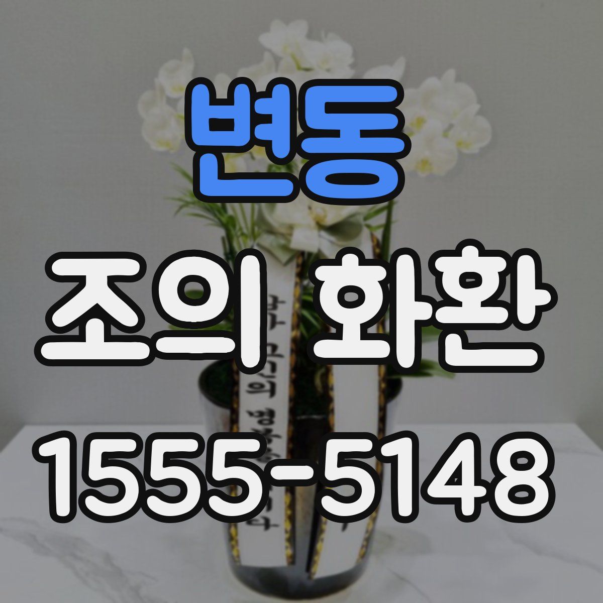 변동 조의 화환